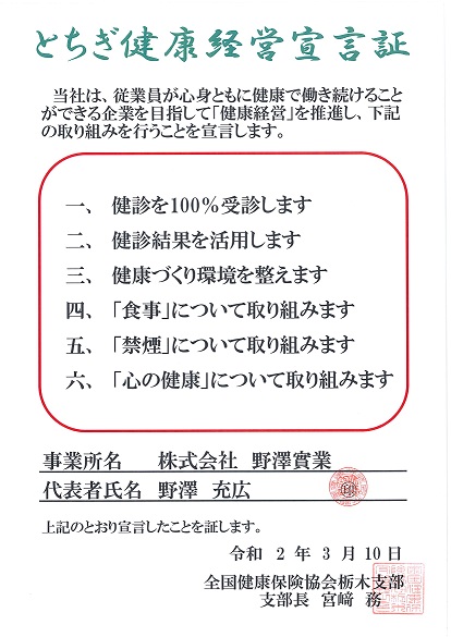 とちぎ健康経営宣言証