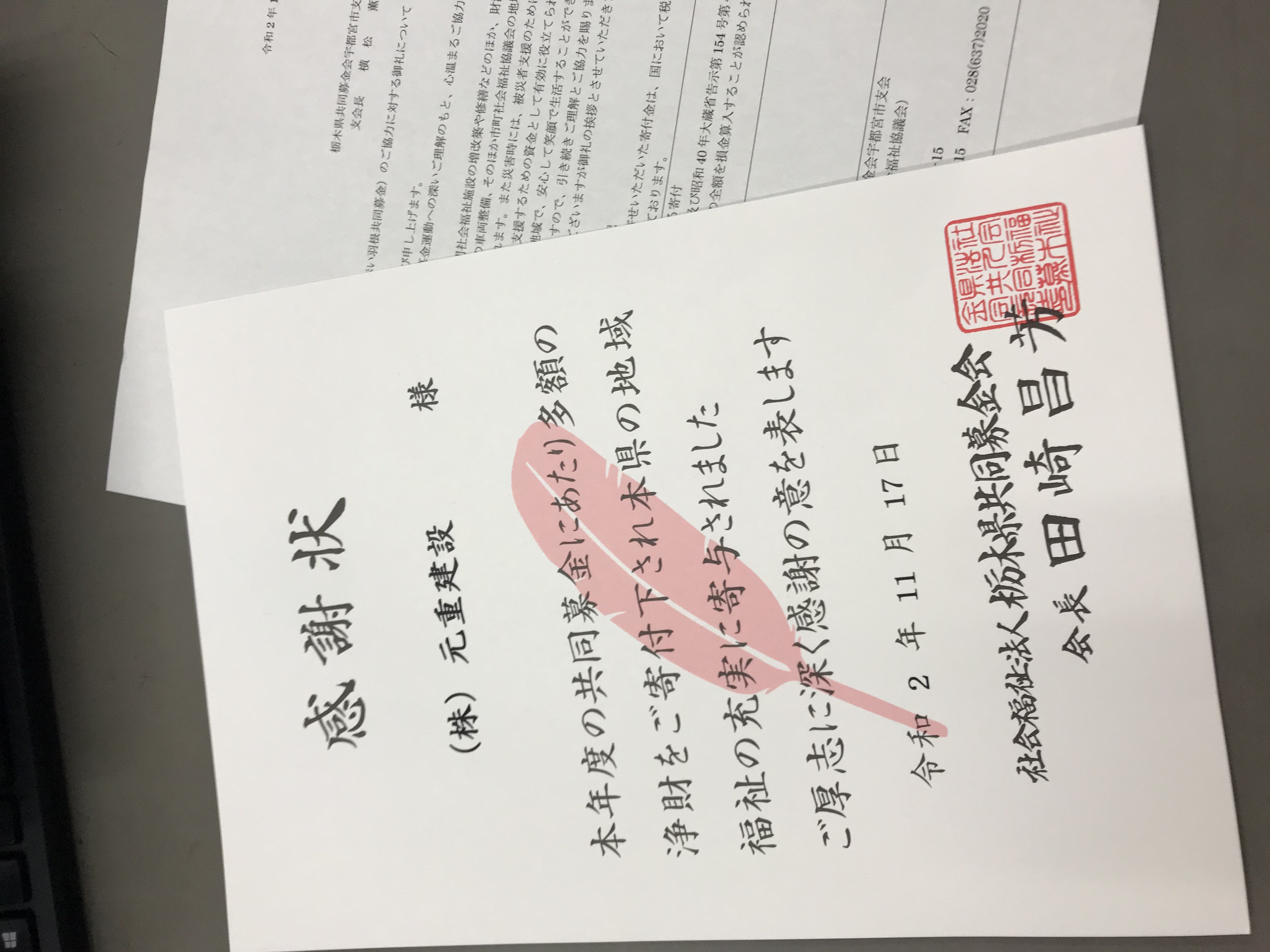 感謝状を頂きました。毎年社内に掲示しております。