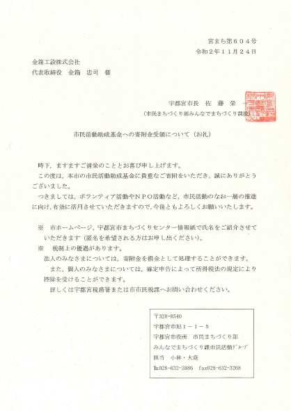 令和２年　宇都宮市市民活動助成基金への寄附を行いました。