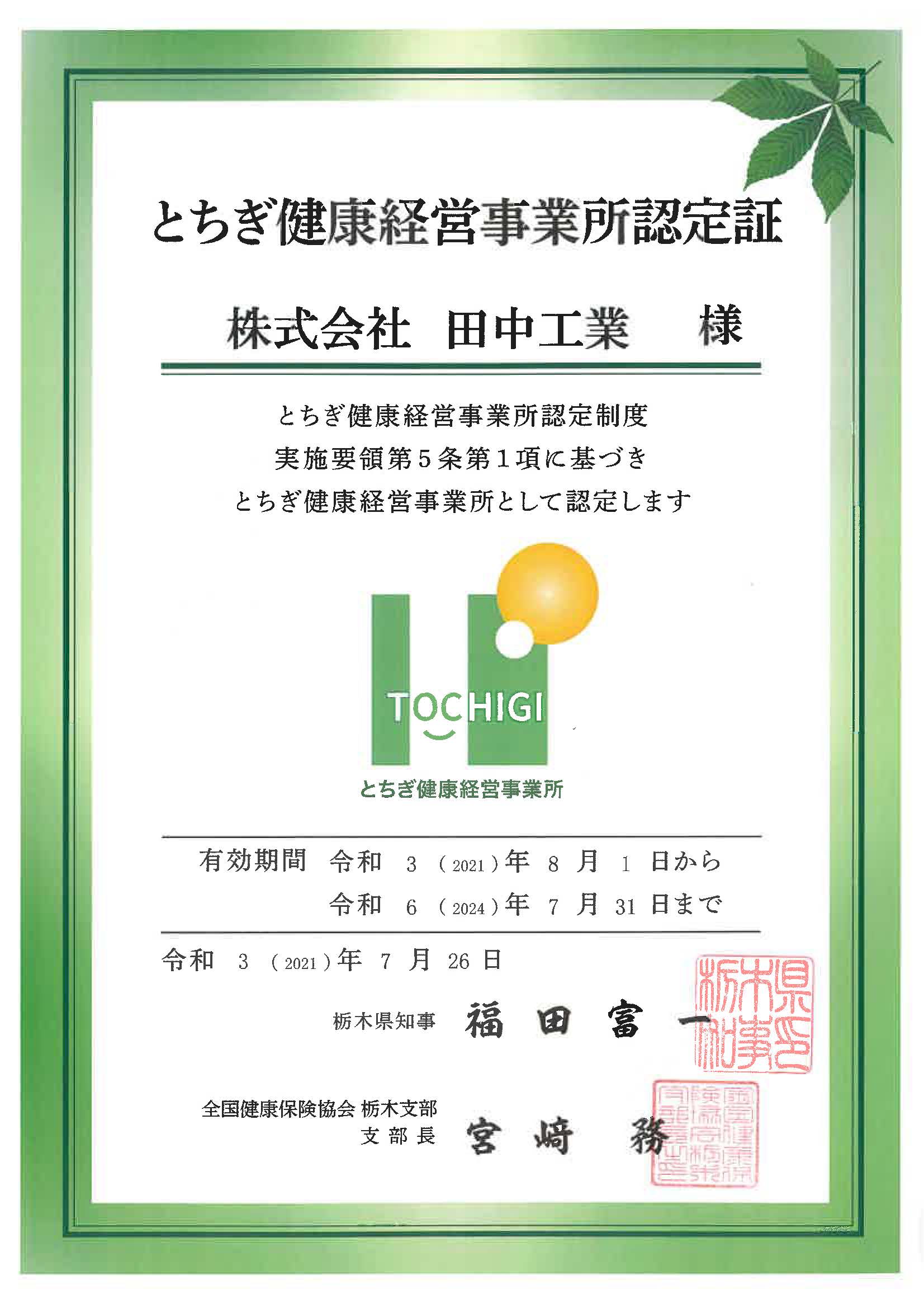 とちぎ健康経営事業所認定証