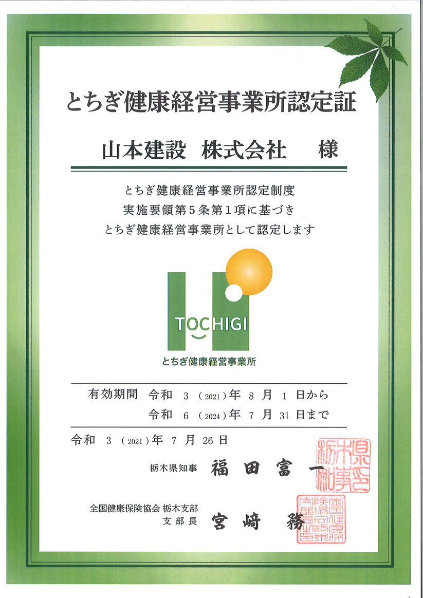 とちぎ健康経営事業所認定証