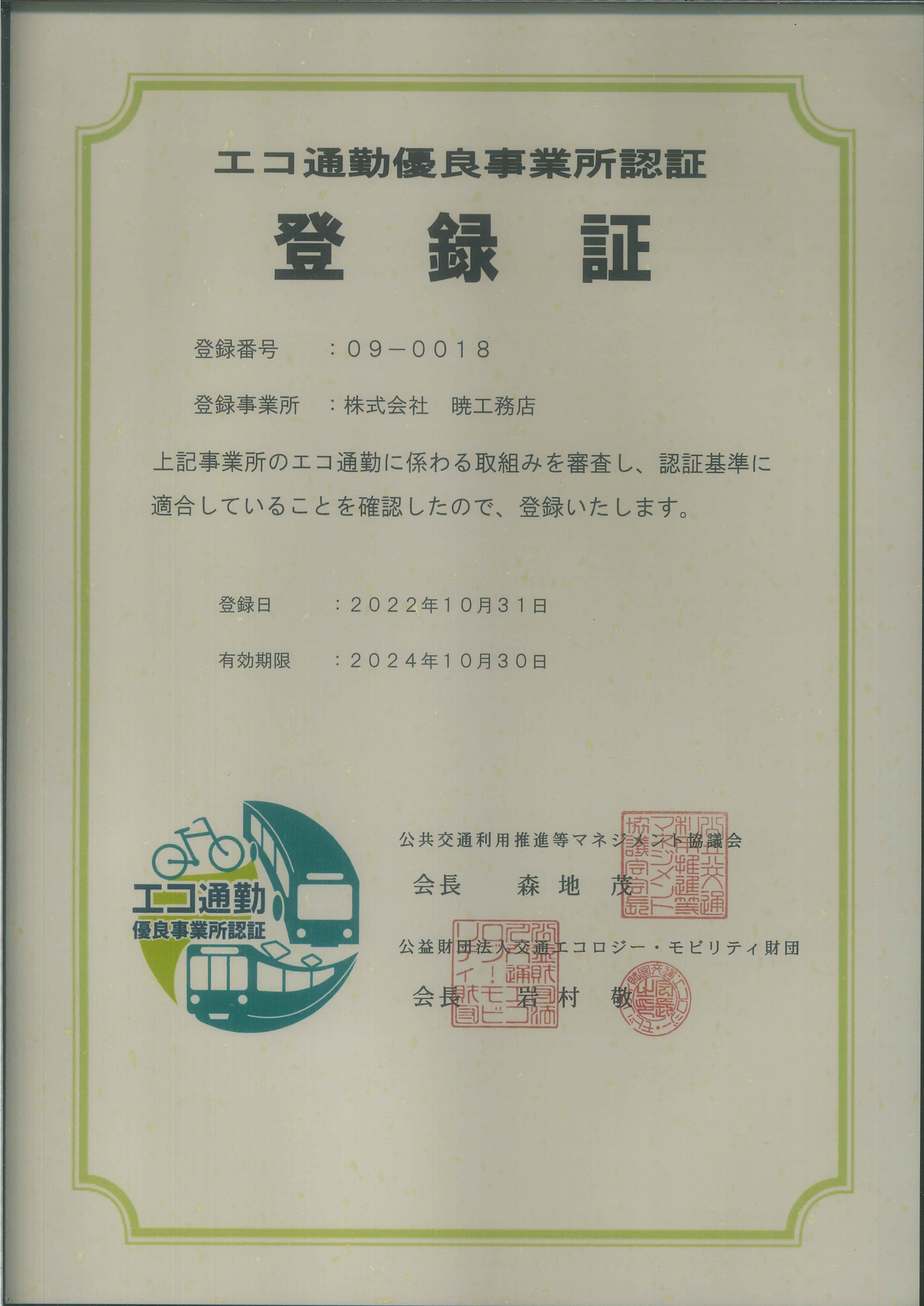 エコ通勤優良事業所認証登録証