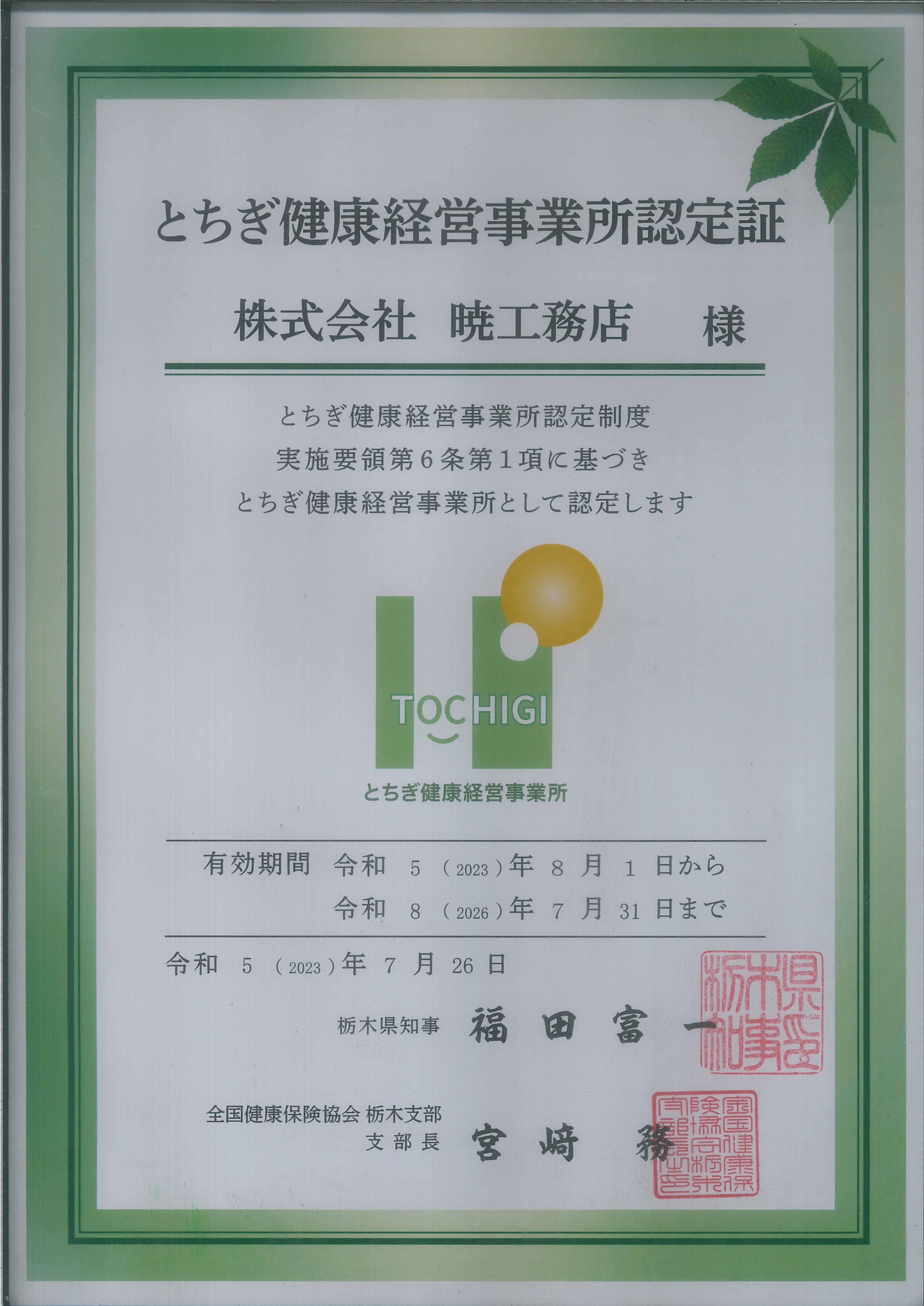 とちぎ健康経営事業所認定証