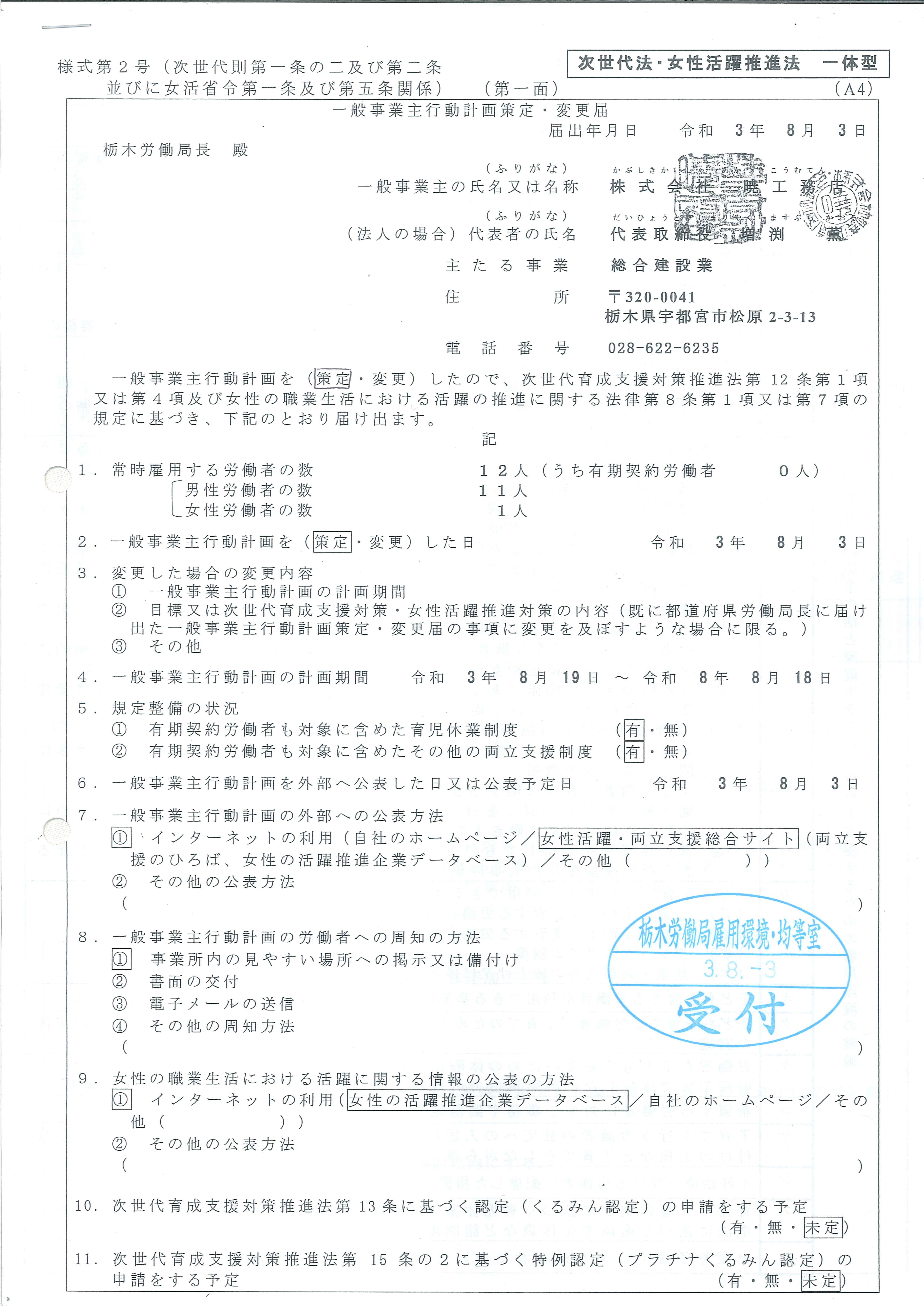 一般事業主行動計画策定届