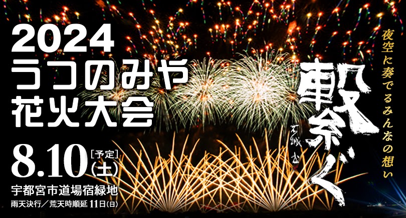 2024うつのみや花火大会｜CSR活動の紹介｜宇都宮CSR[宇都宮市内のCSRの取組みをサポート]