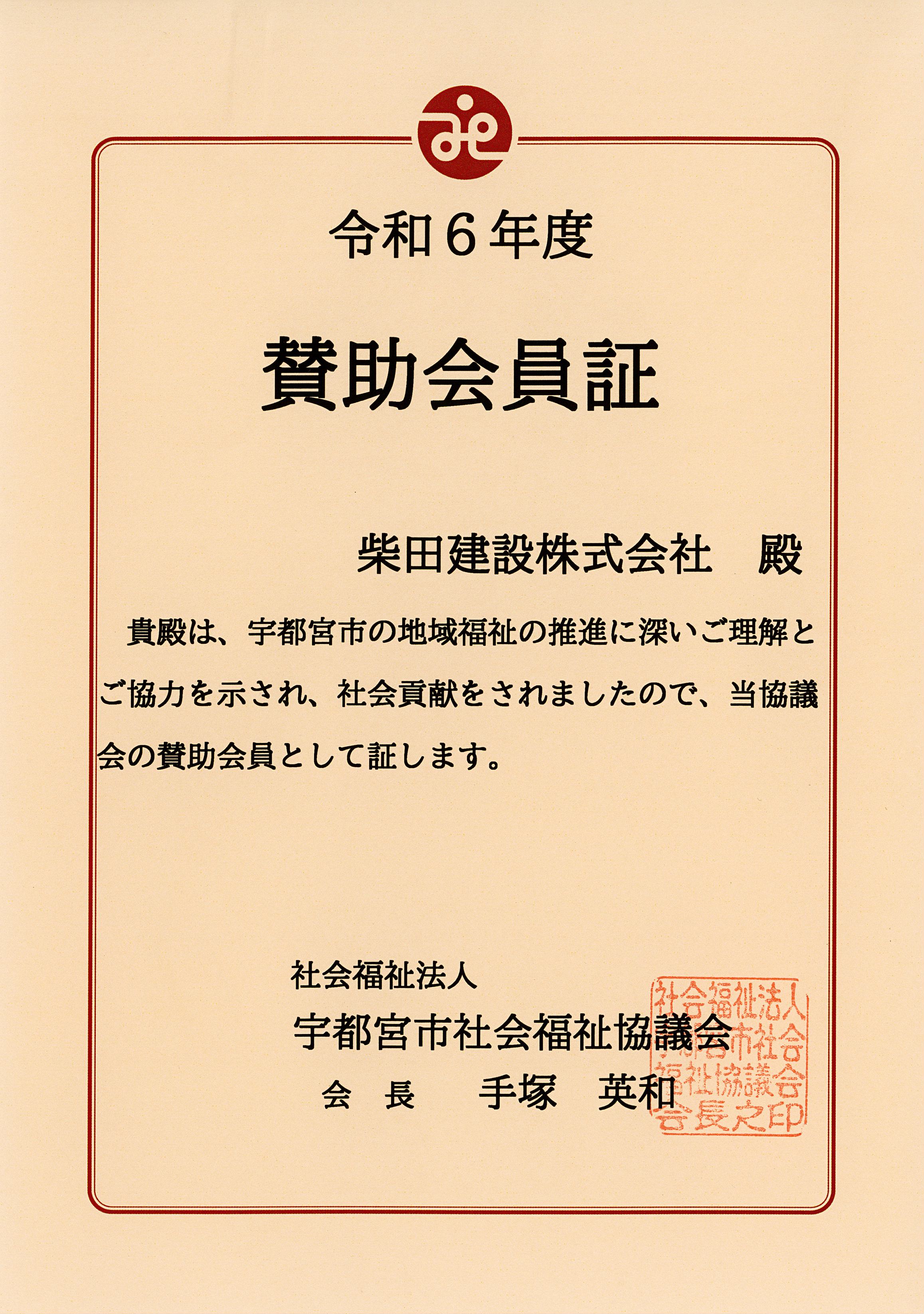 令和6年度　協賛会員証