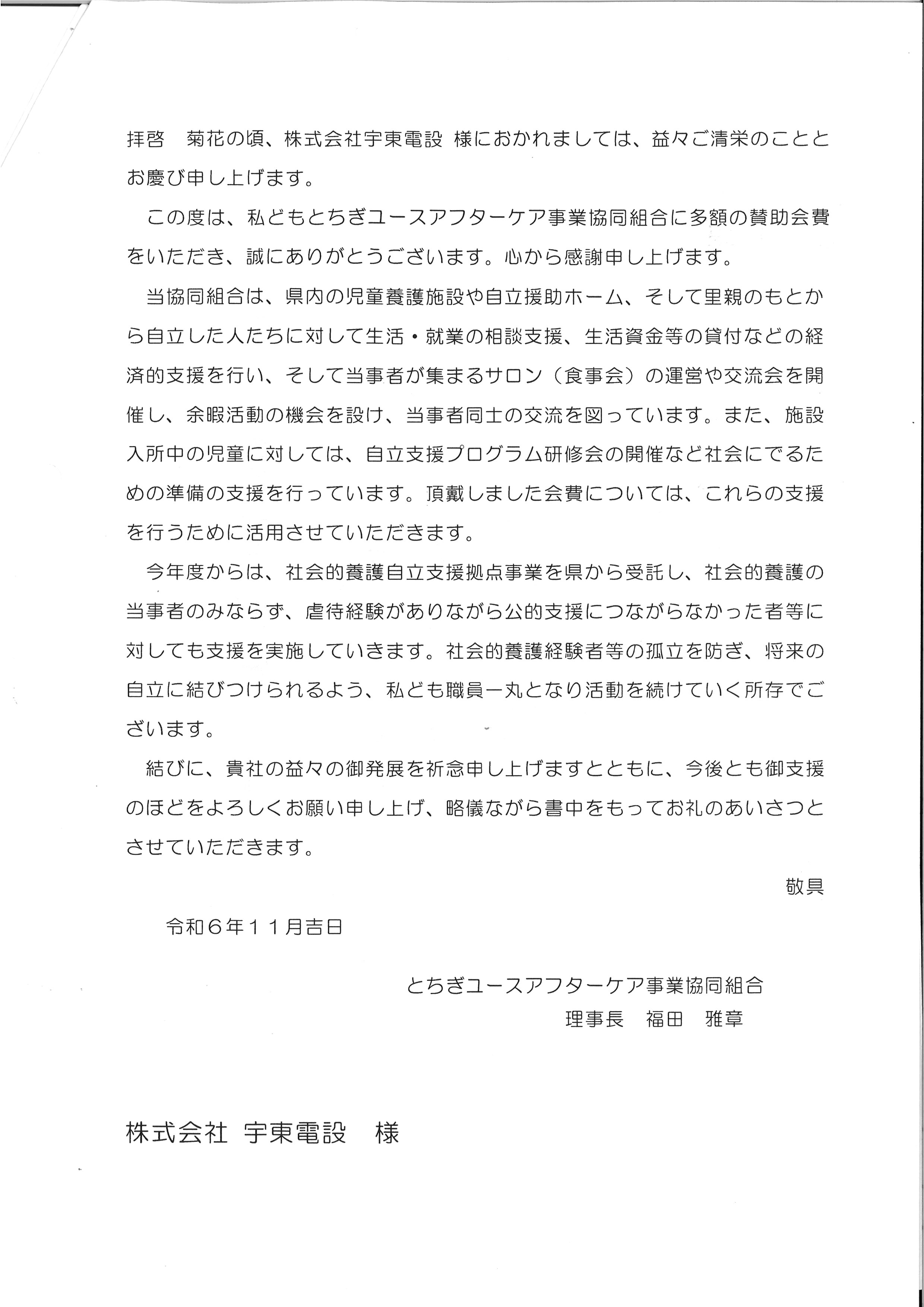 とちぎユースアフターケア事業協同組合に寄付をしました。