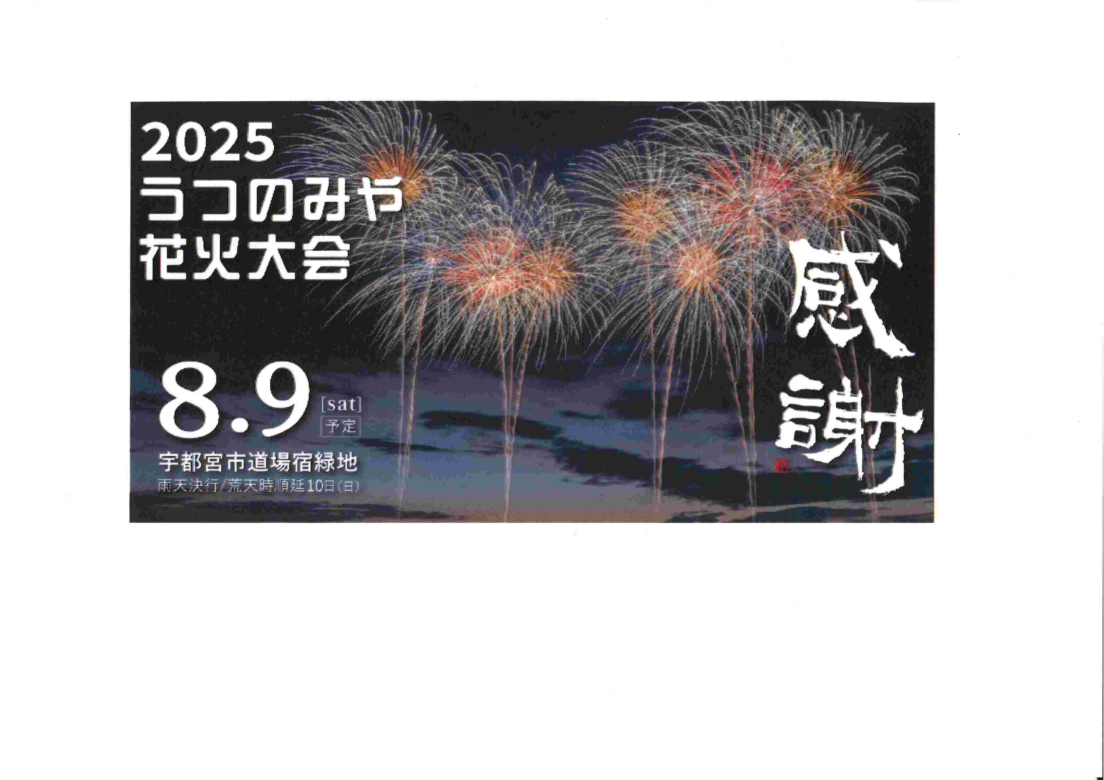 2025うつのみや花火大会