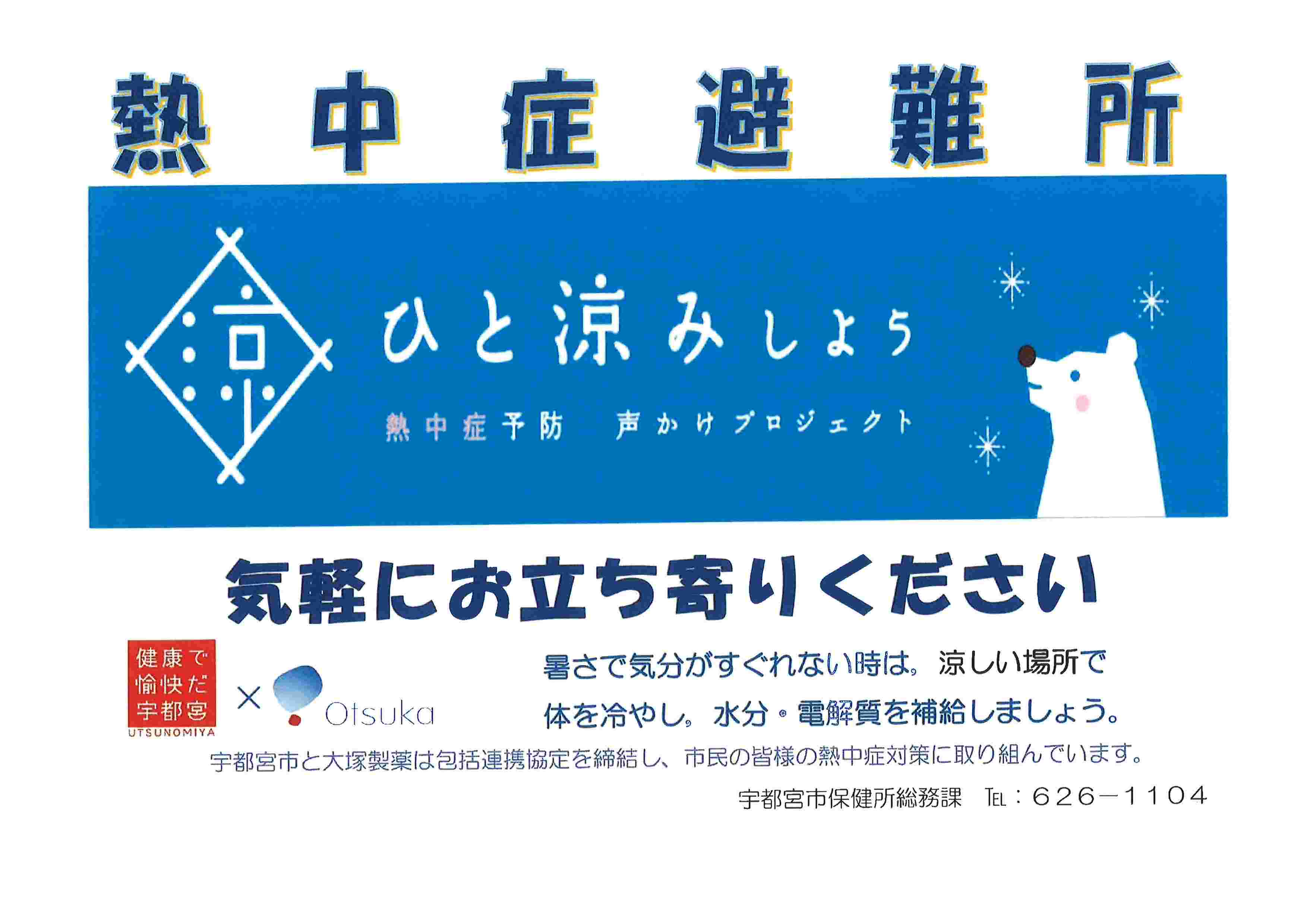 熱中症避難所ポスター