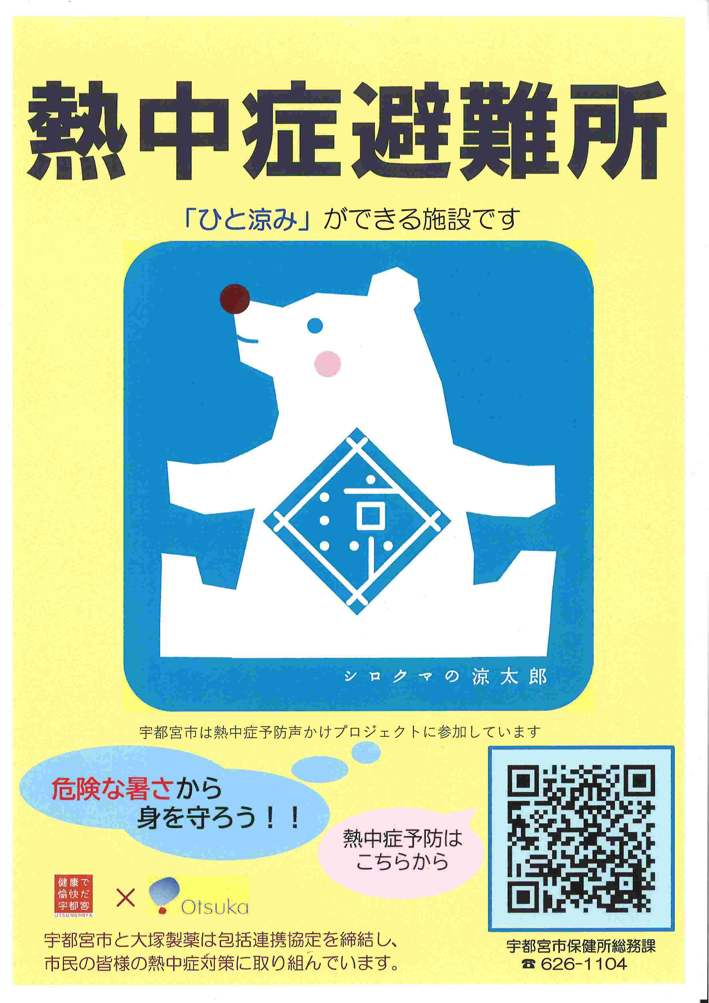 熱中症避難所ポスター