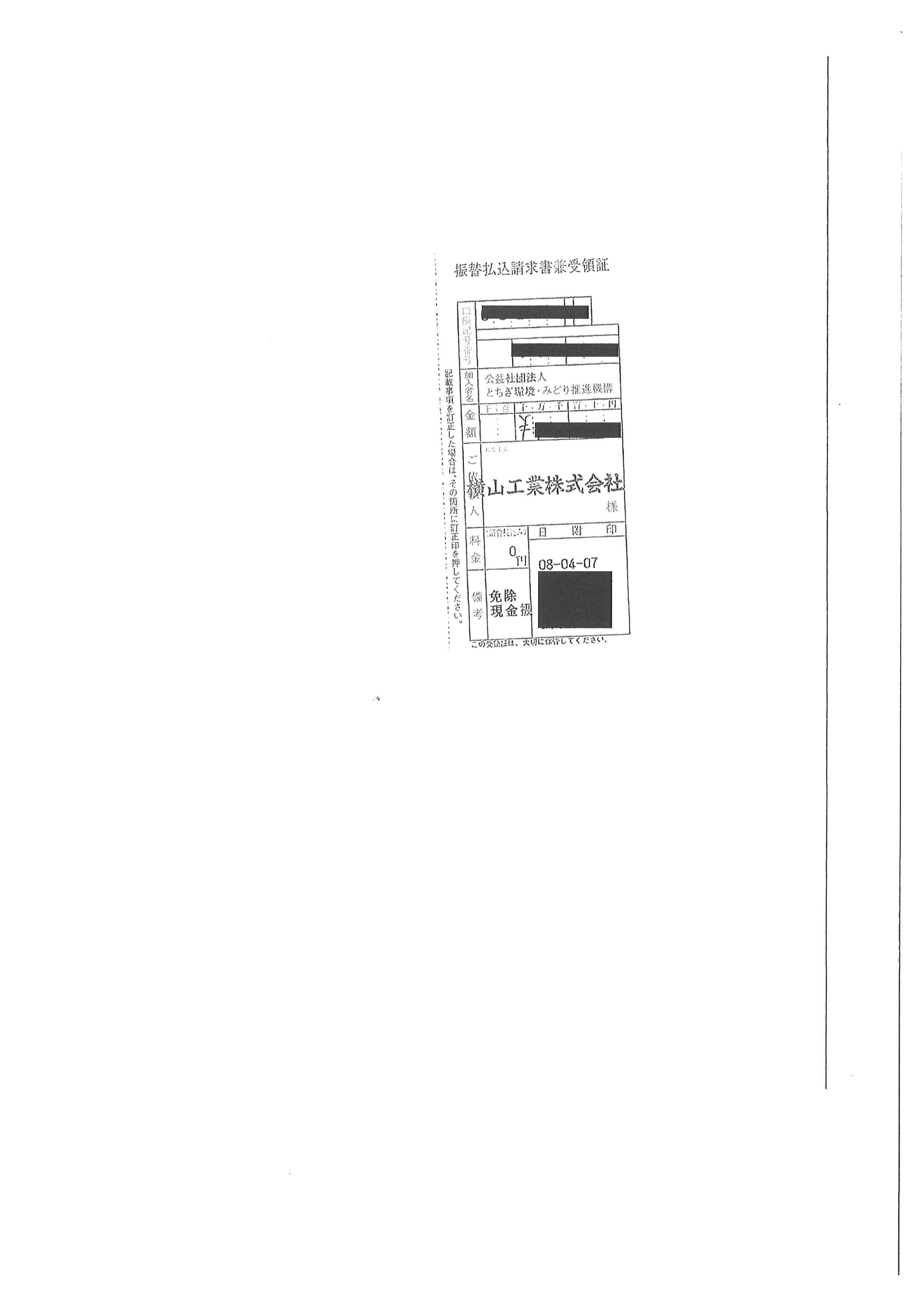 とちぎ環境・みどり推進機構への寄付