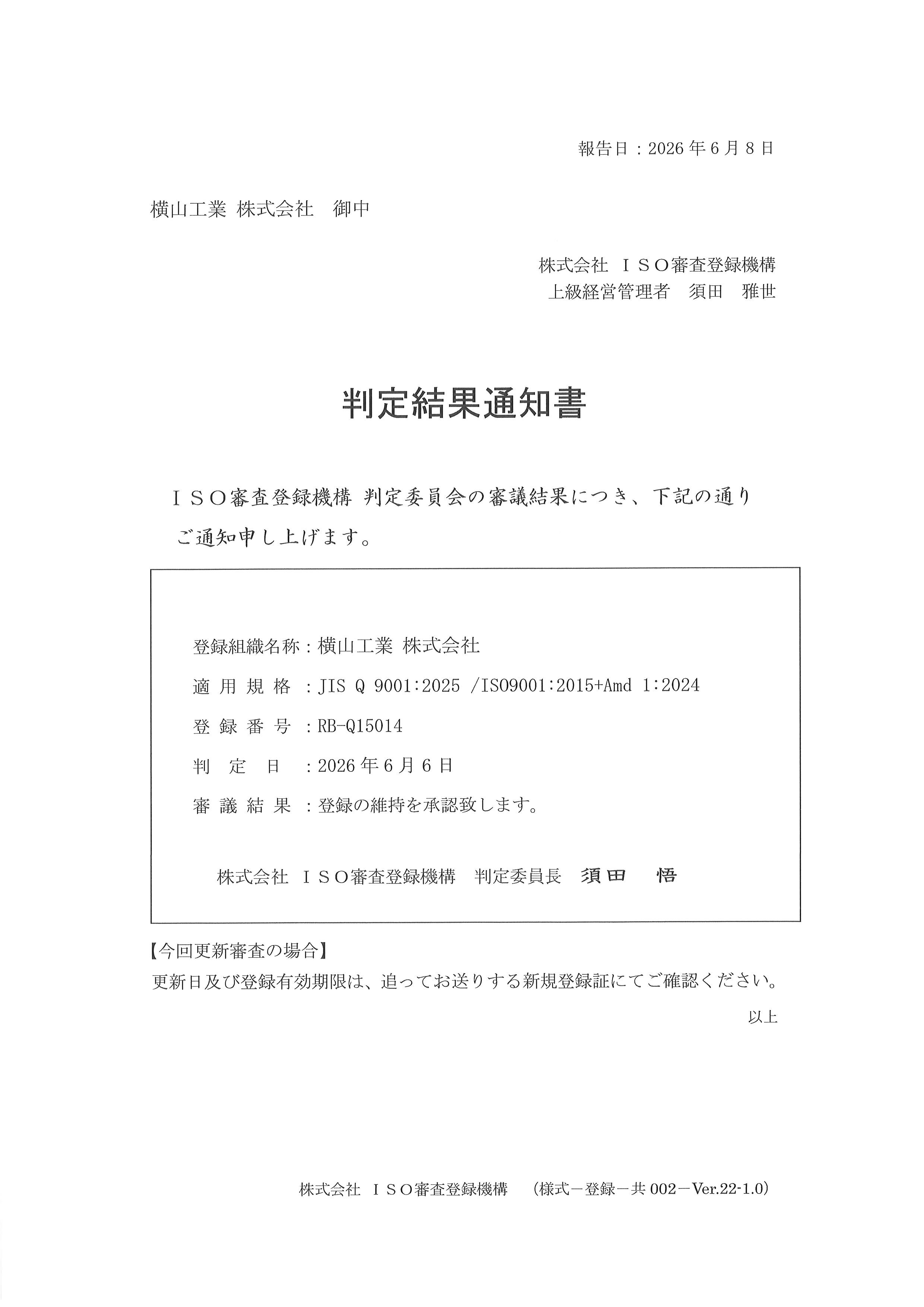 ISO9001維持審査結果通知書