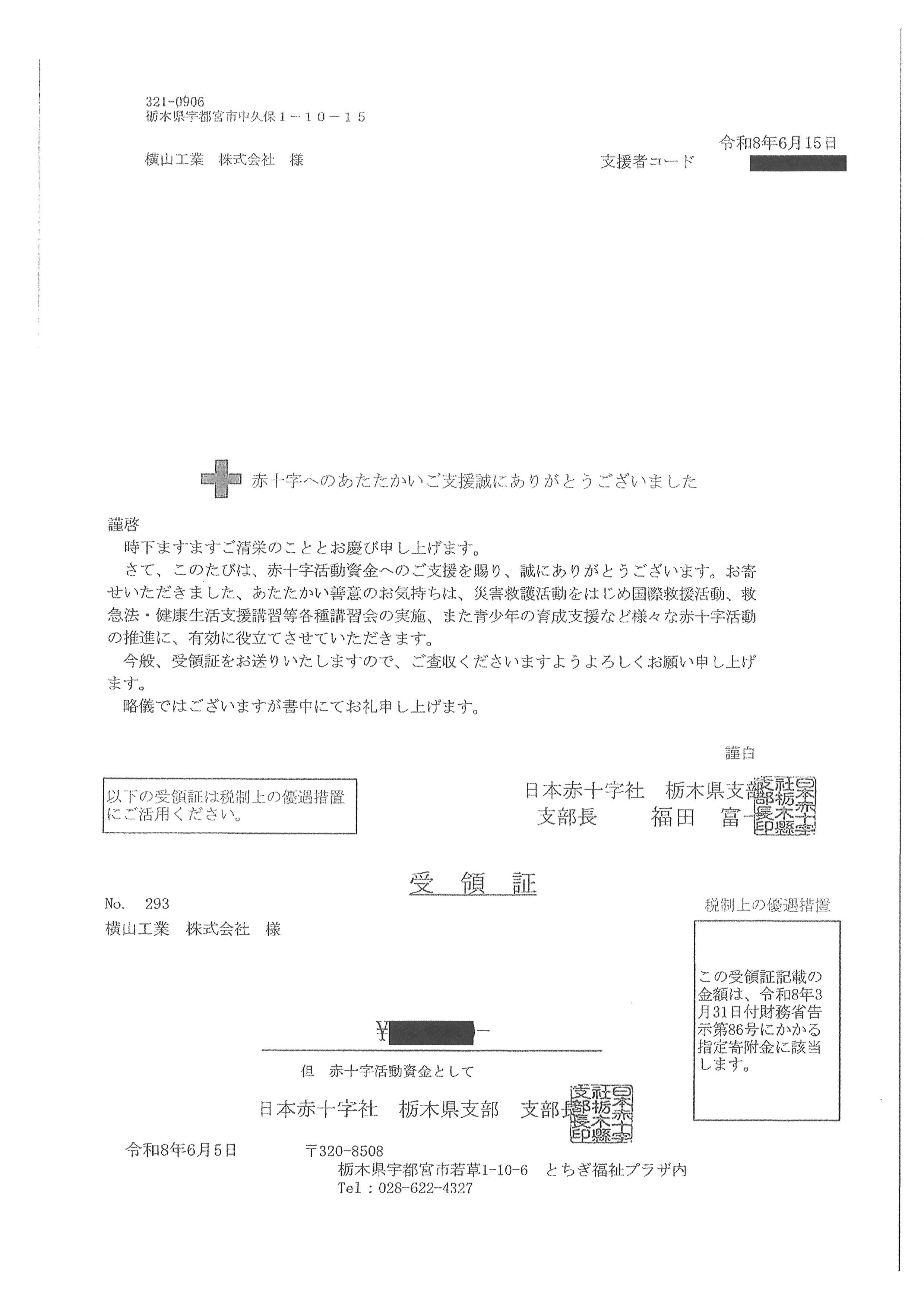 日本赤十字社　栃木県支部への寄付