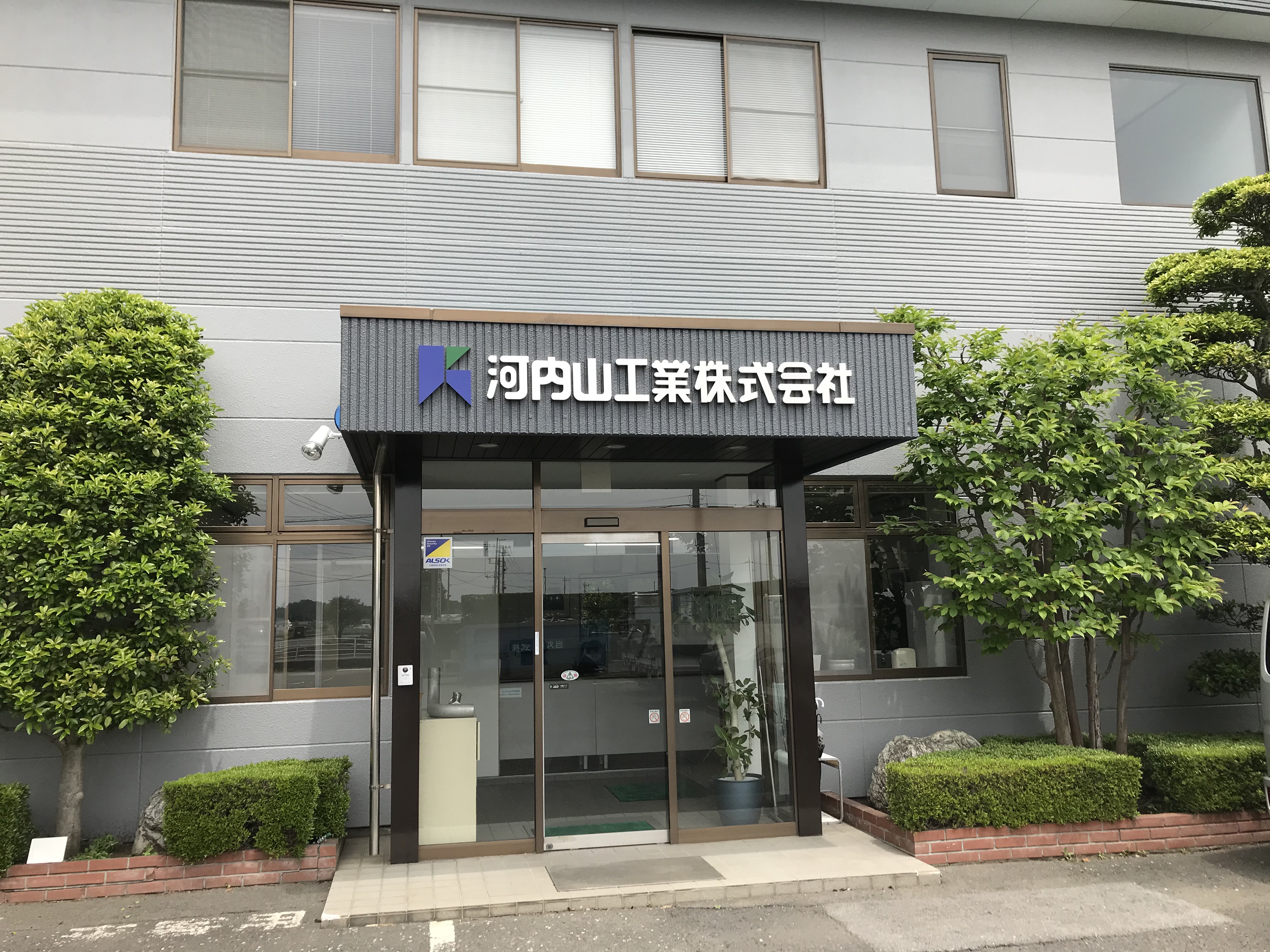 河内山工業株式会社