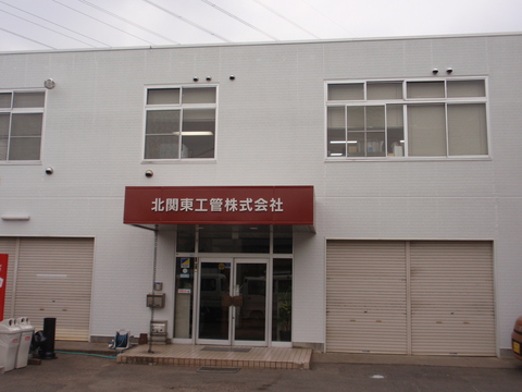北関東工管株式会社