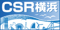 CSR横浜